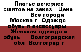 Платье вечернее сшитое на заказ › Цена ­ 1 800 - Все города, Москва г. Одежда, обувь и аксессуары » Женская одежда и обувь   . Волгоградская обл.,Волгоград г.